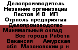 Делопроизводитель › Название организации ­ Пестов И.В, ИП › Отрасль предприятия ­ Делопроизводство › Минимальный оклад ­ 26 000 - Все города Работа » Вакансии   . Амурская обл.,Мазановский р-н